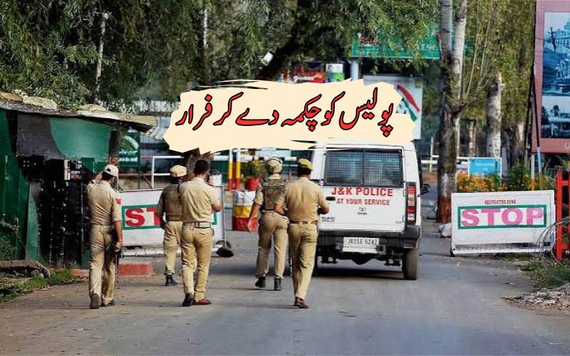 جموں و کشمیر میں پولیس چوکی پر نہ رکنے والی اسکارپیو کی تلاش جاری، امرناتھ یاترا کے دوران سیکیورٹی سخت